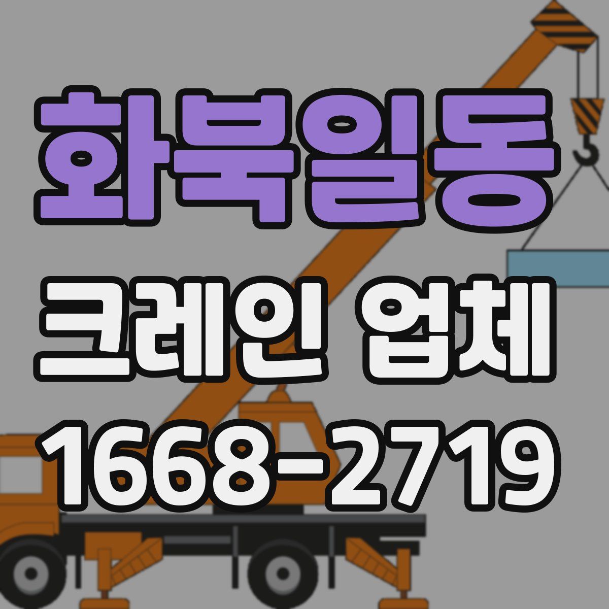 화북일동 크레인 업체