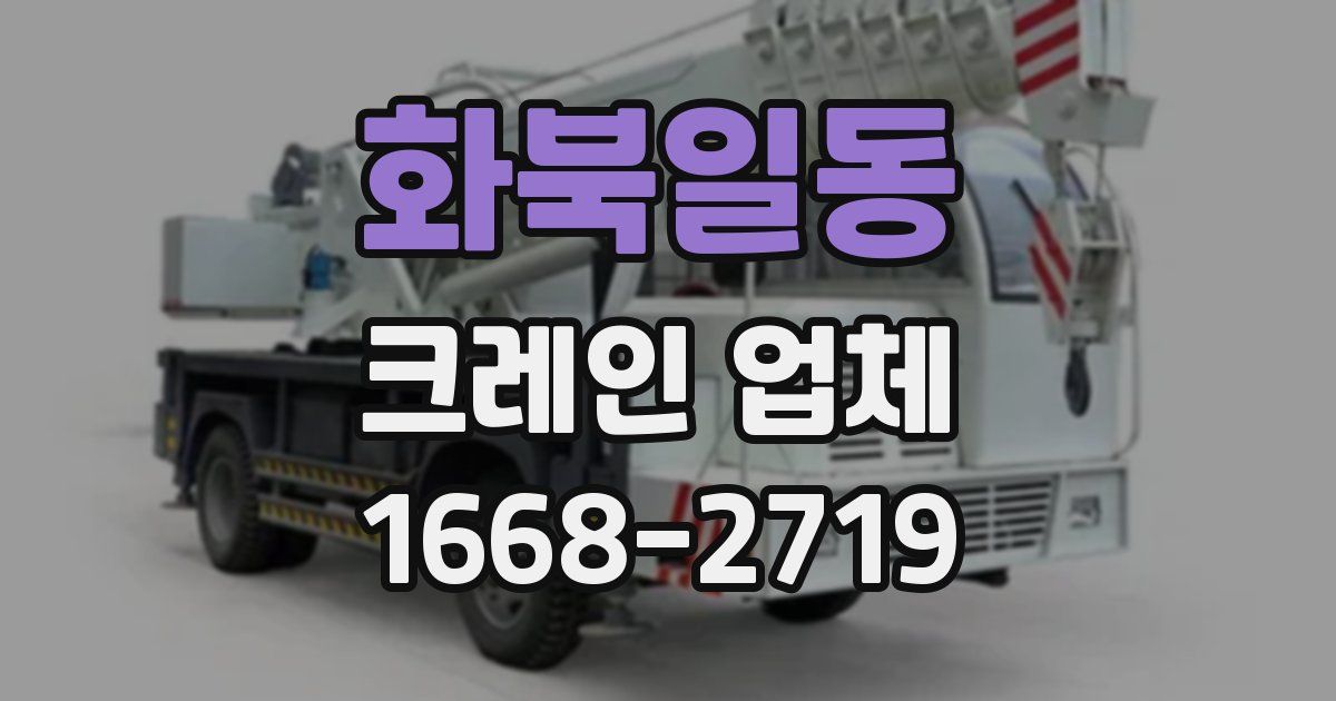 화북일동 크레인 업체