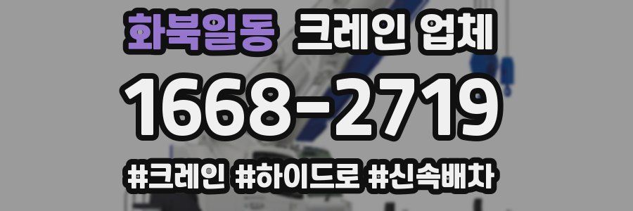 화북일동 크레인 업체