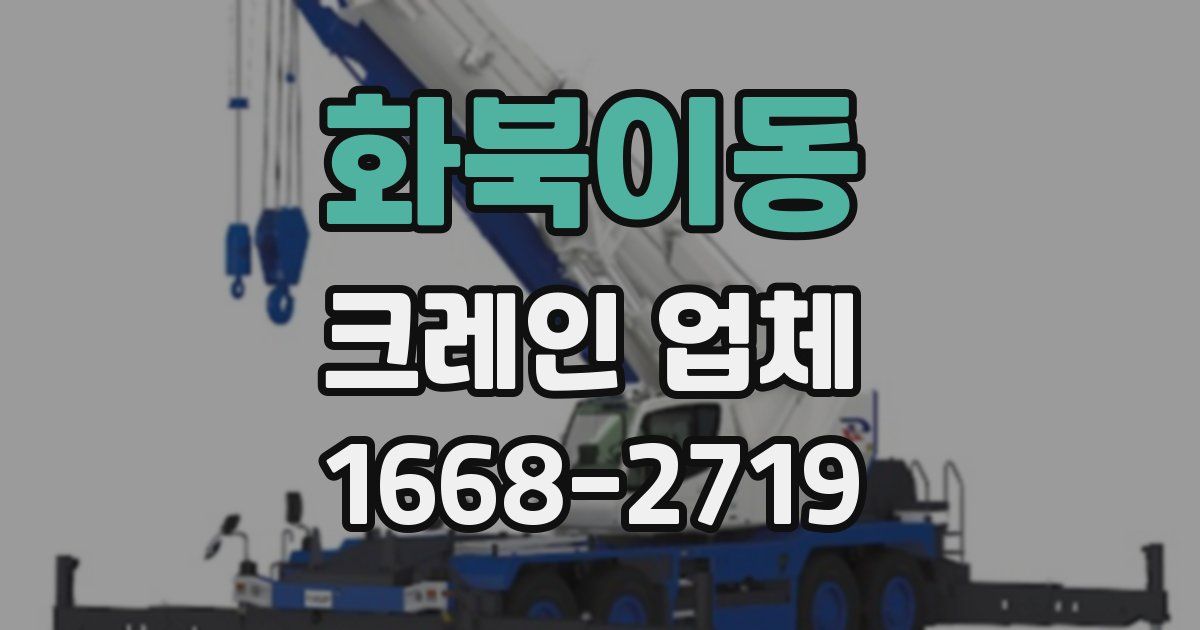 화북이동 크레인 업체