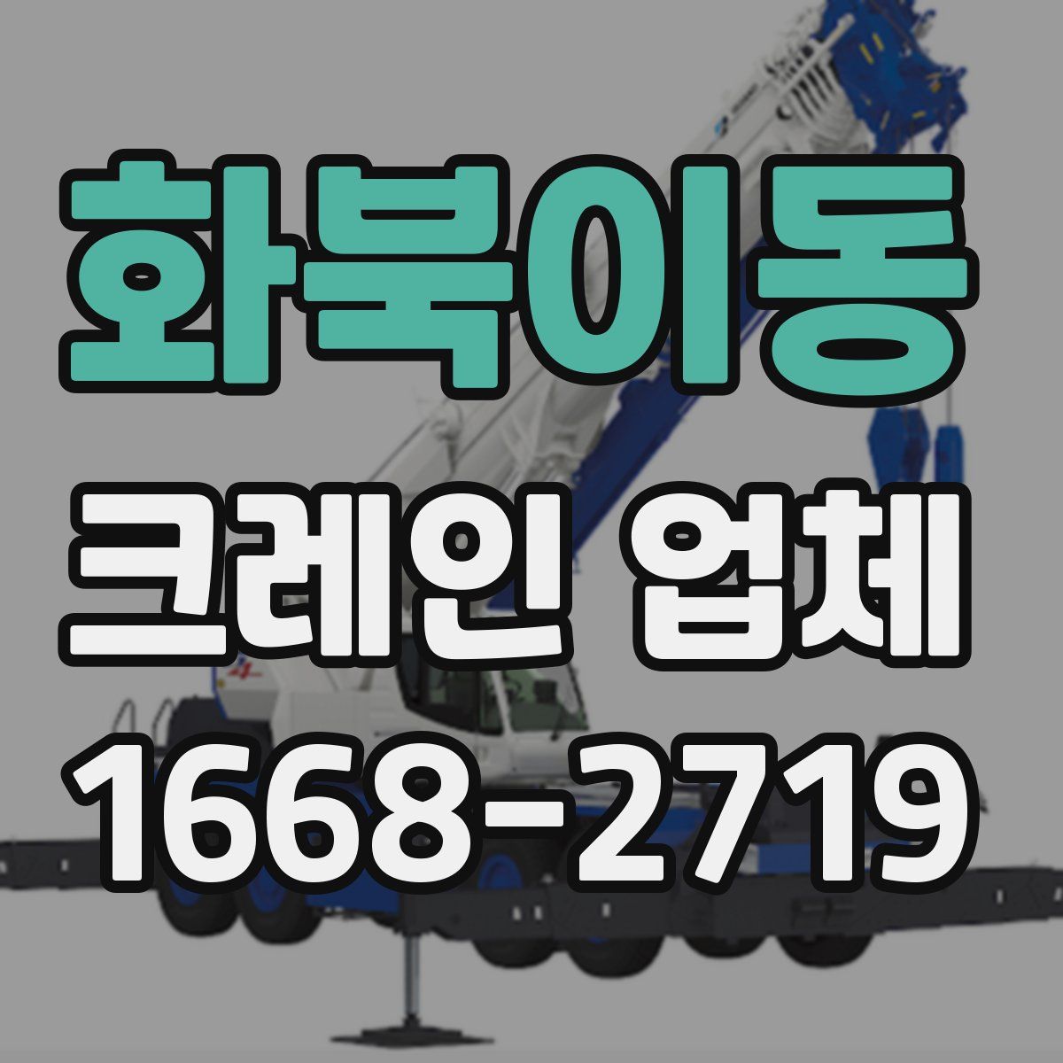 화북이동 크레인 업체