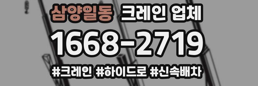 삼양일동 크레인 업체