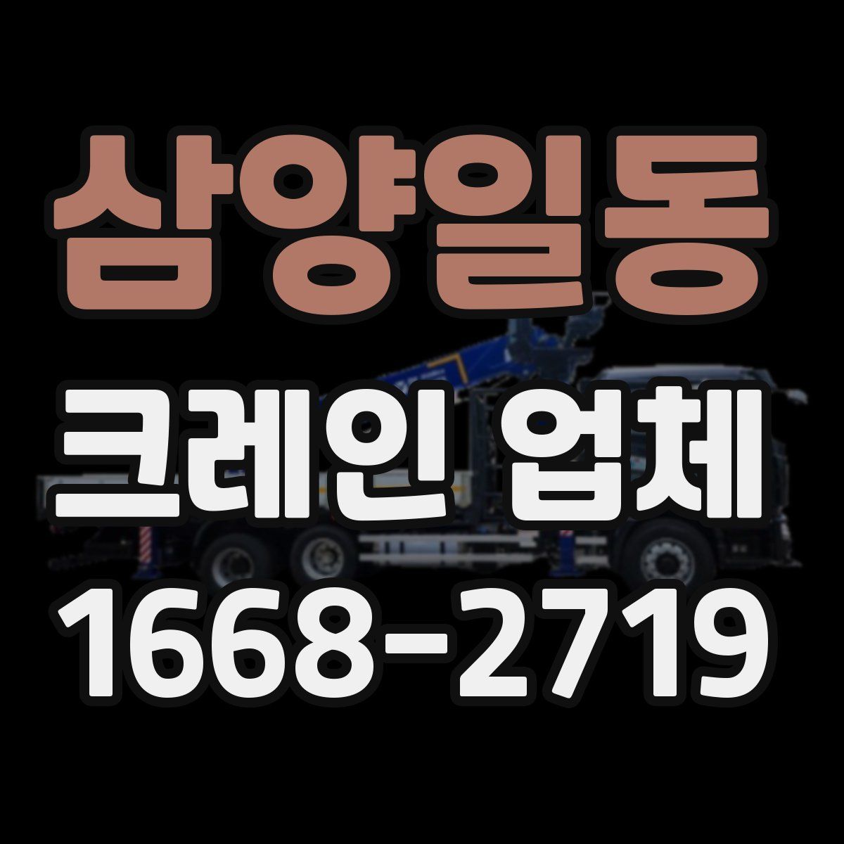 삼양일동 크레인 업체