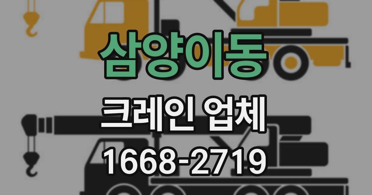 삼양이동 크레인 업체