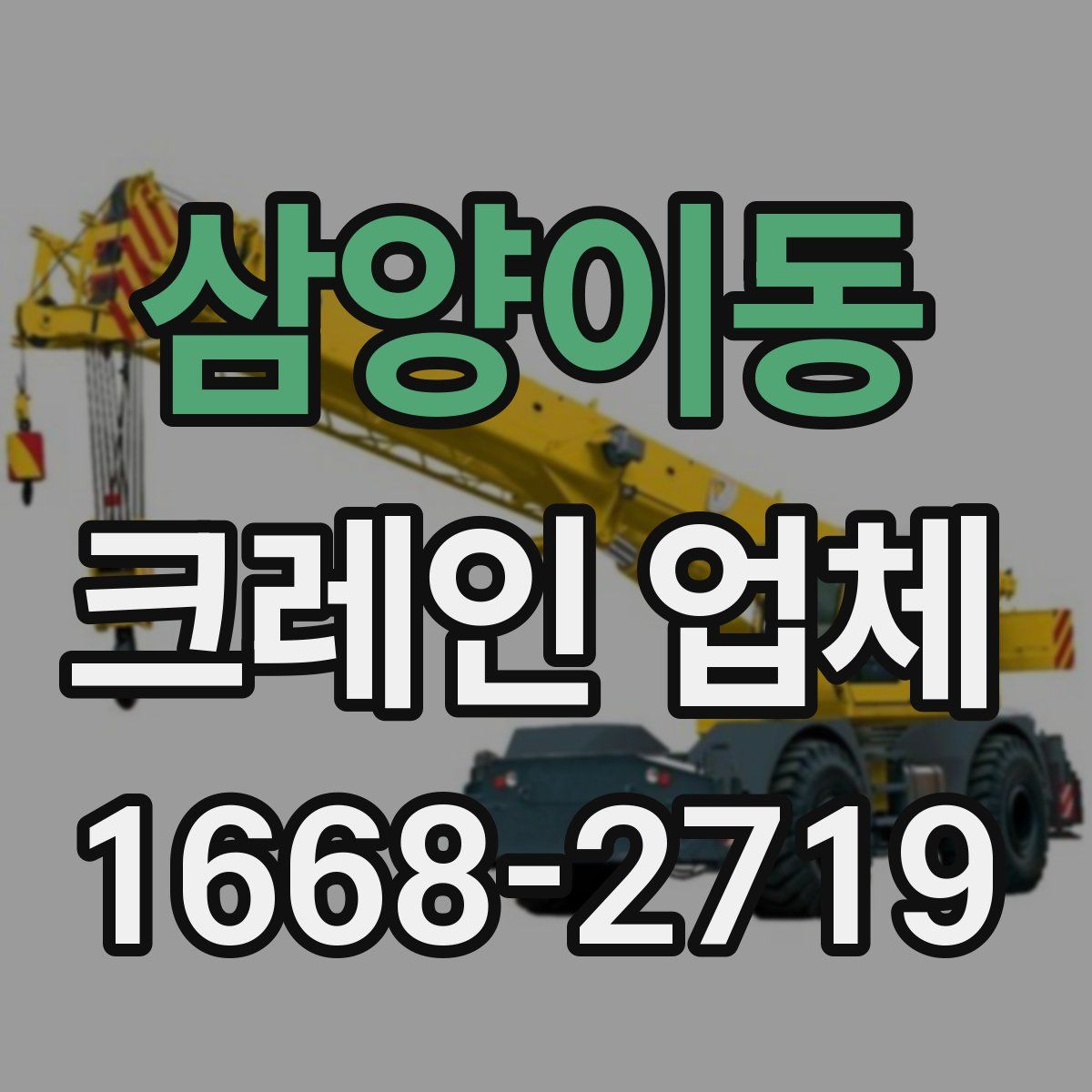 삼양이동 크레인 업체