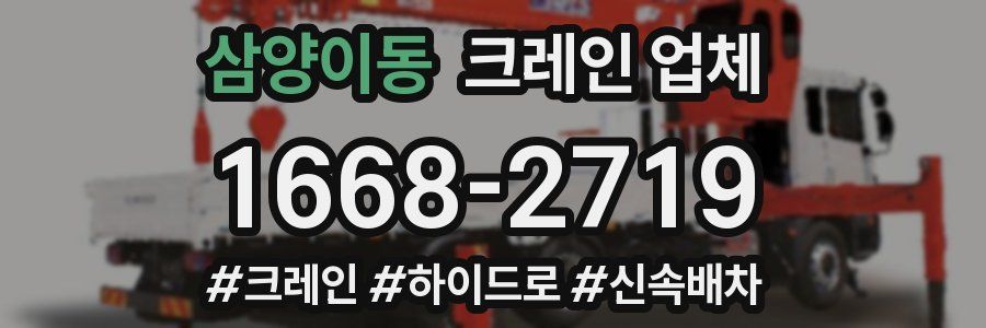 삼양이동 크레인 업체