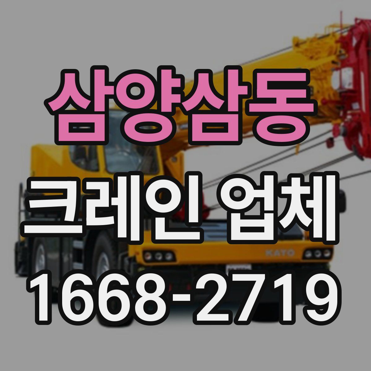 삼양삼동 크레인 업체