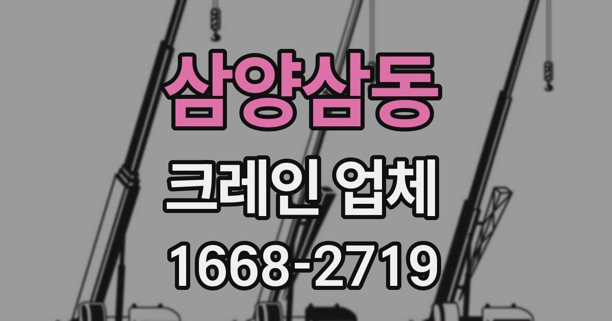 삼양삼동 크레인 업체