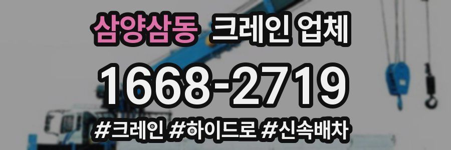 삼양삼동 크레인 업체