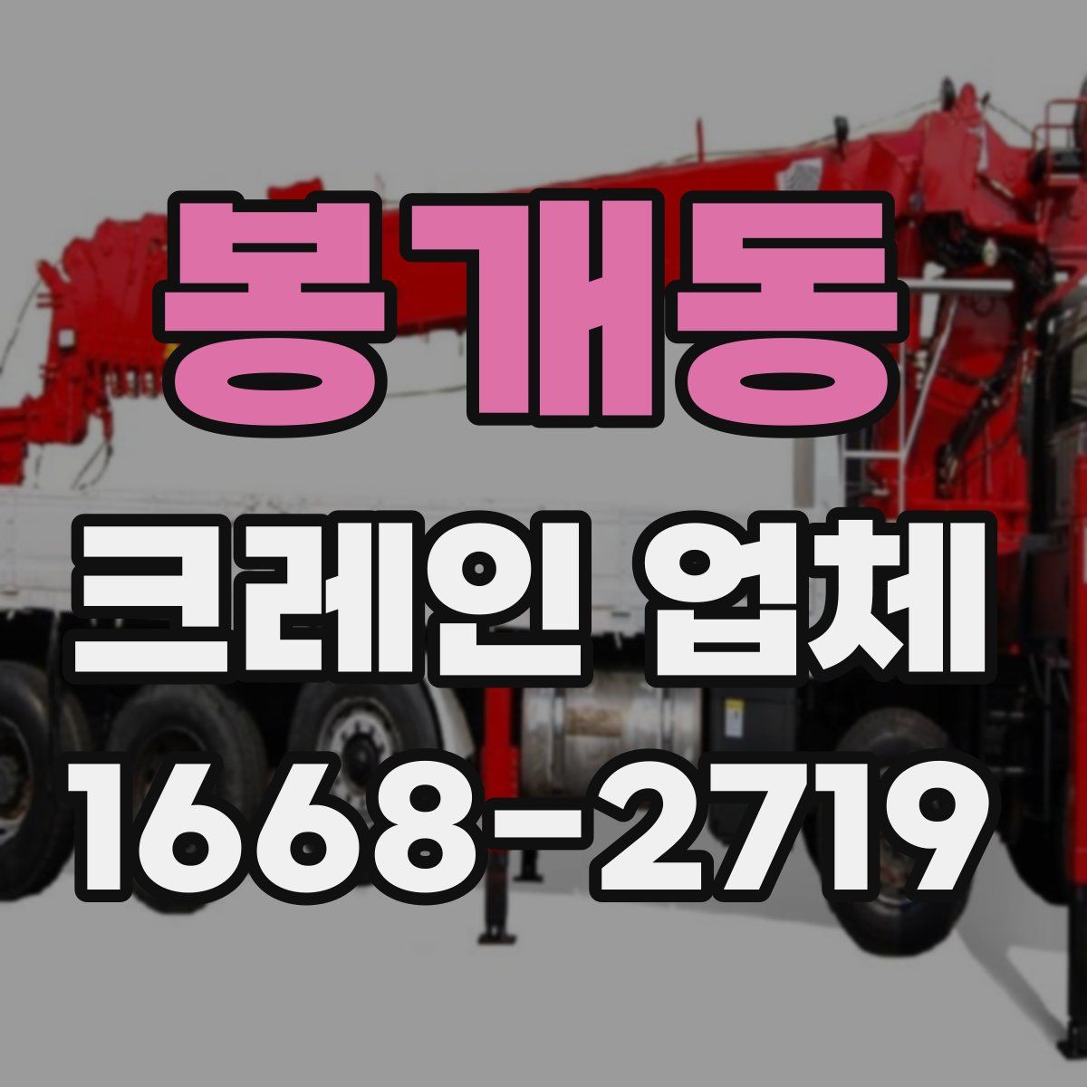 봉개동 크레인 업체
