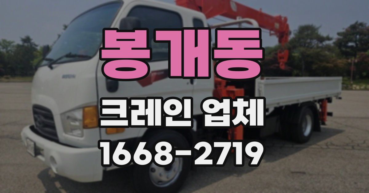 봉개동 크레인 업체