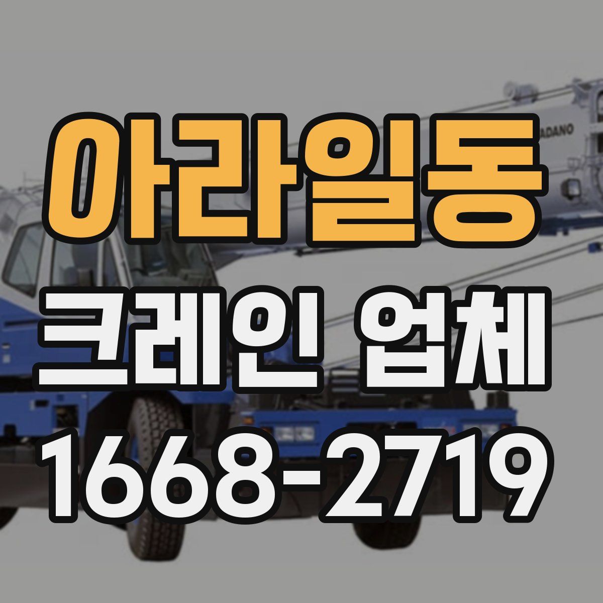 아라일동 크레인 업체