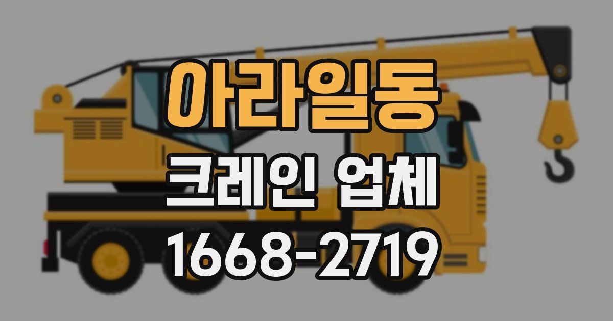 아라일동 크레인 업체