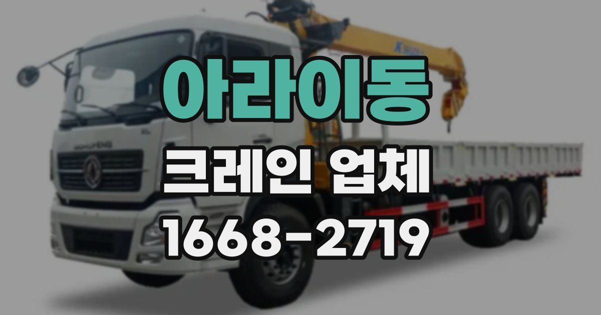 아라이동 크레인 업체