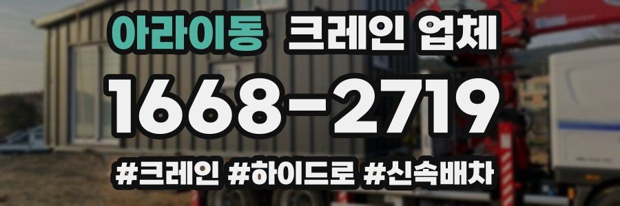 아라이동 크레인 업체