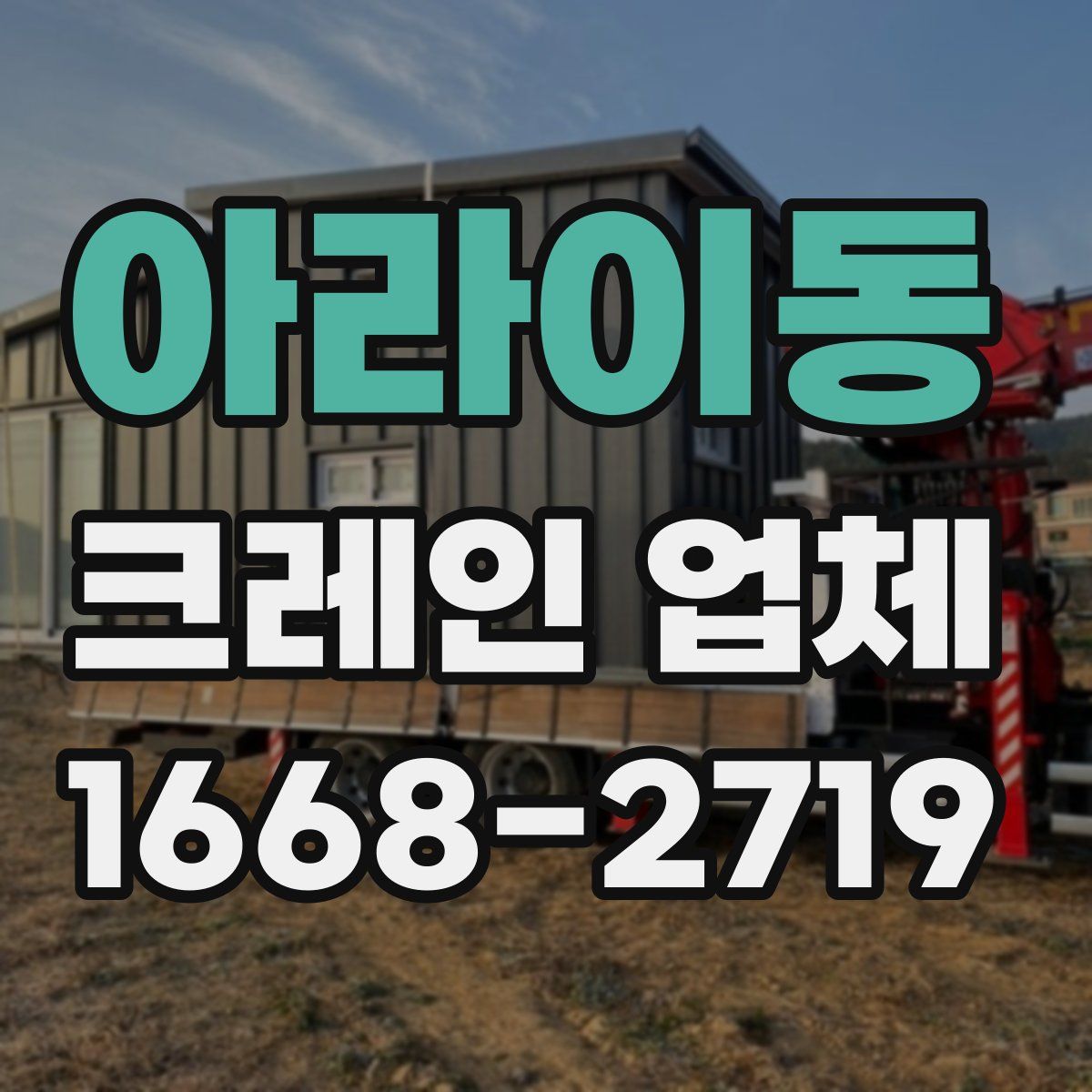 아라이동 크레인 업체