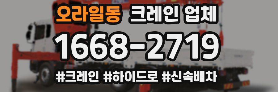 오라일동 크레인 업체