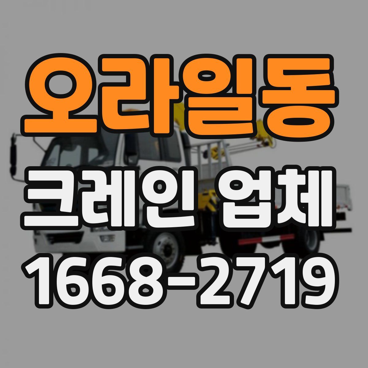 오라일동 크레인 업체
