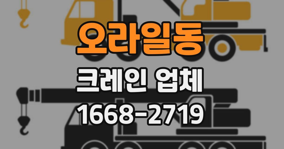 오라일동 크레인 업체