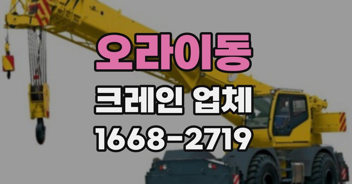 오라이동 크레인 업체