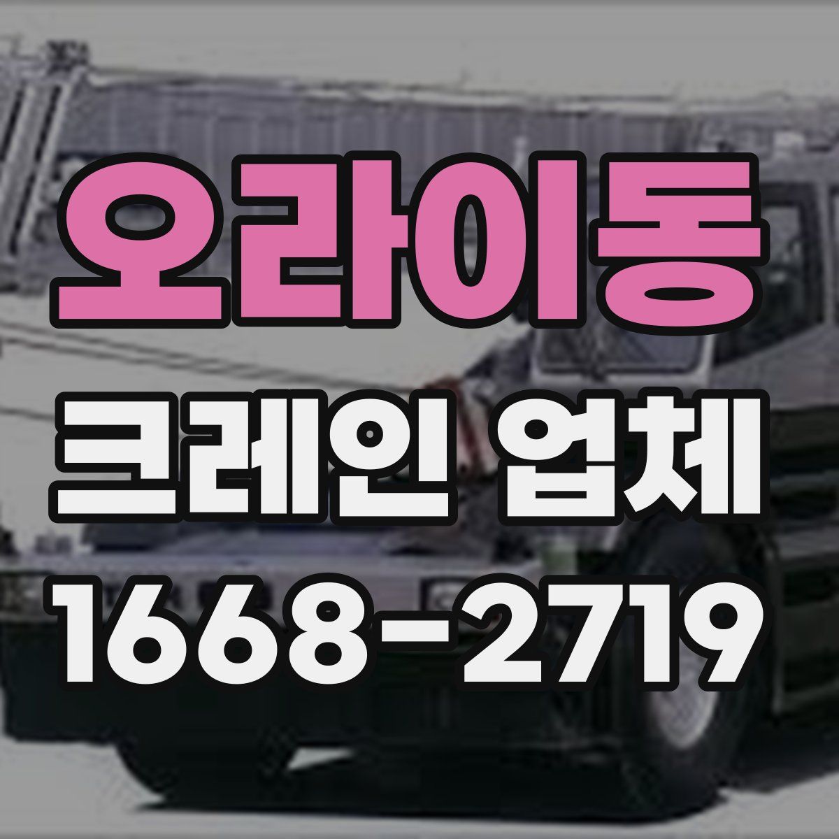 오라이동 크레인 업체