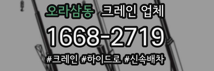 오라삼동 크레인 업체