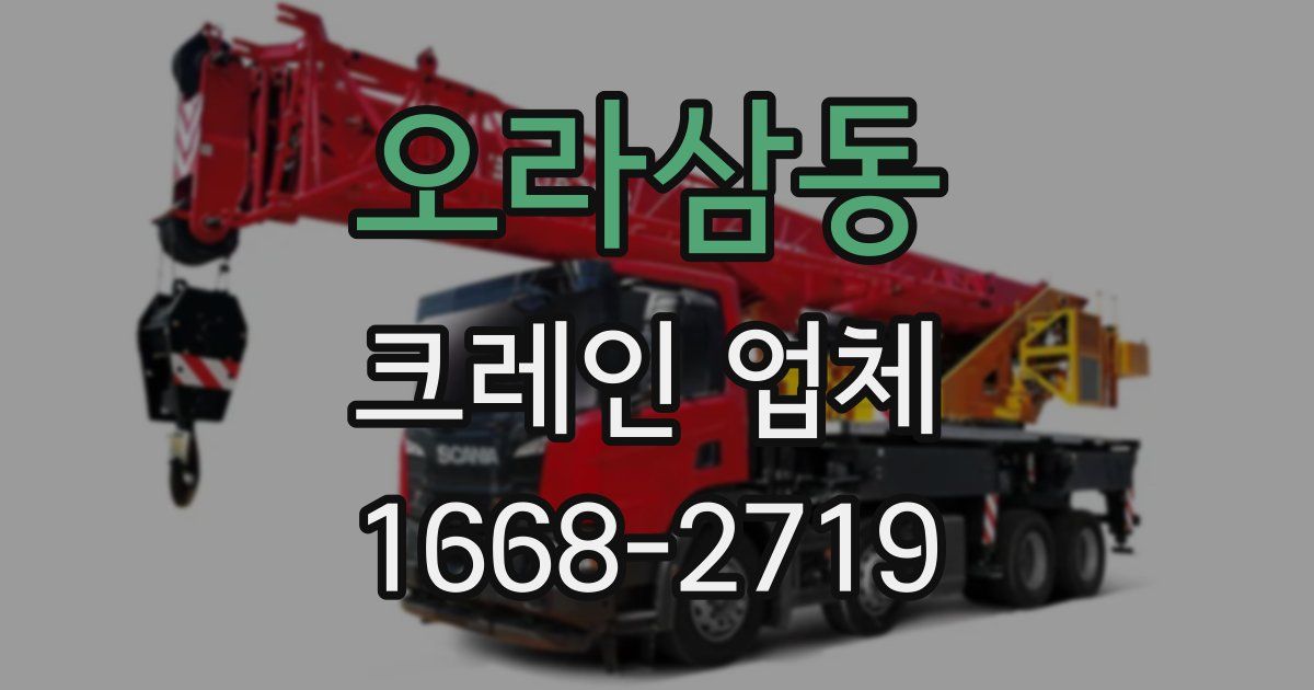 오라삼동 크레인 업체