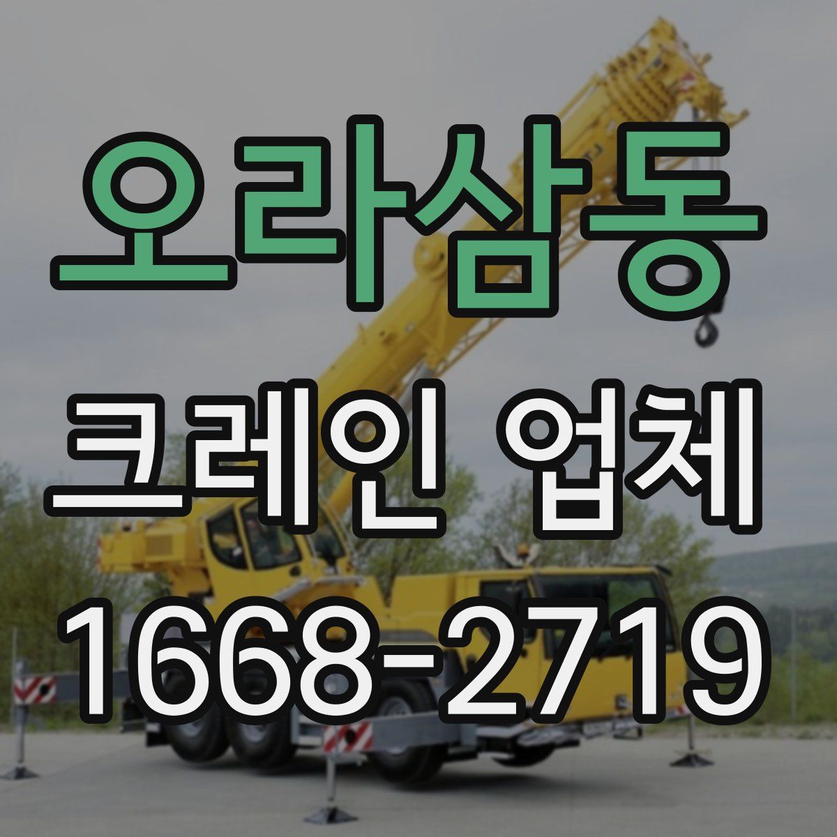 오라삼동 크레인 업체
