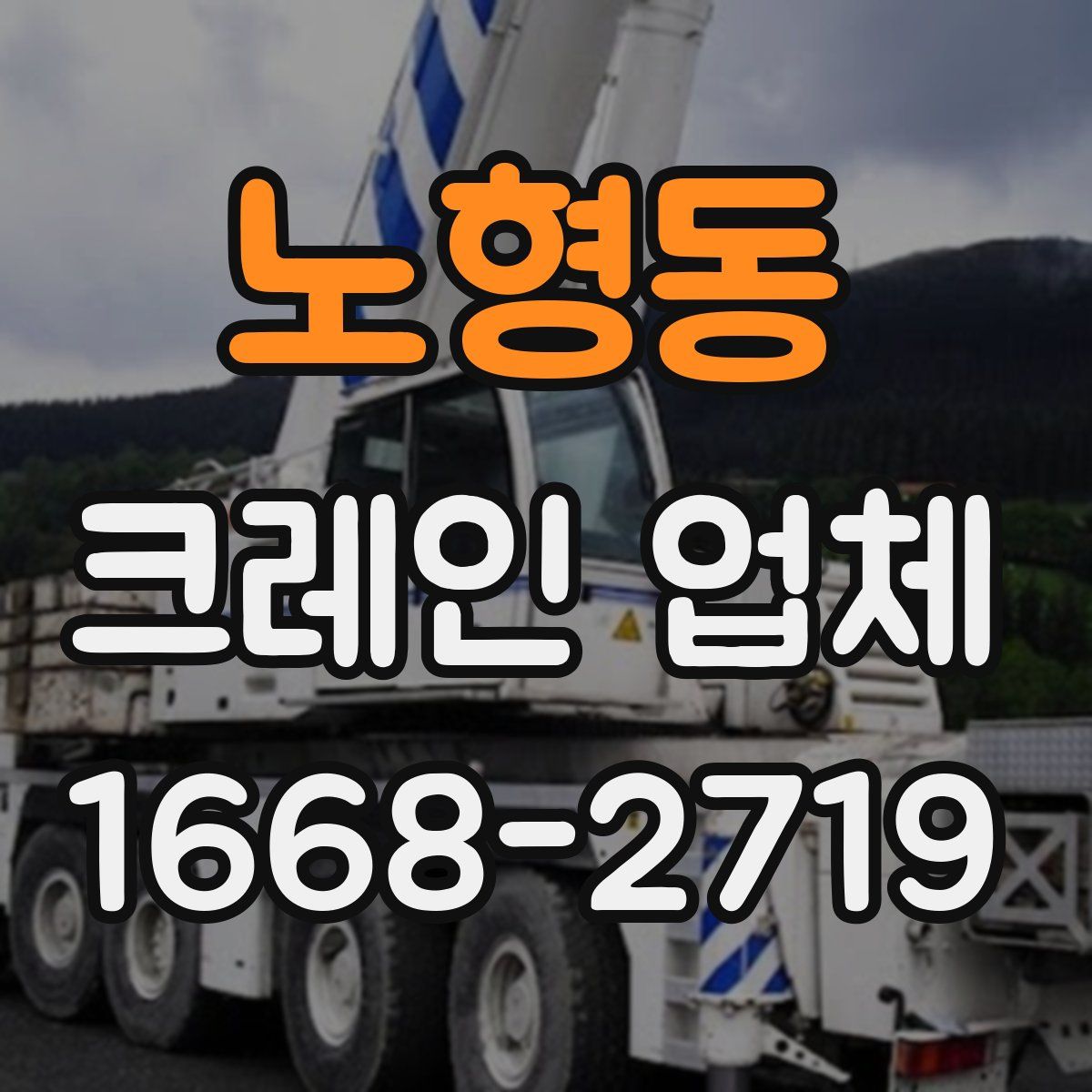 노형동 크레인 업체