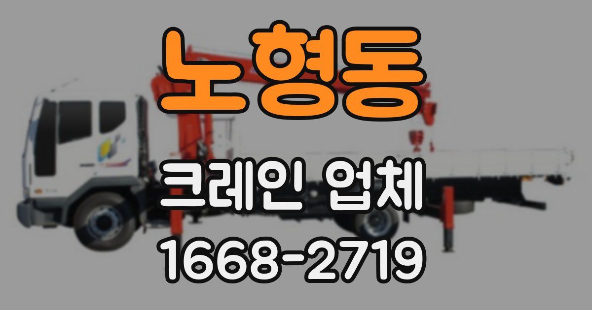 노형동 크레인 업체
