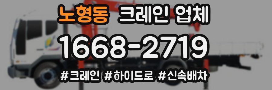 노형동 크레인 업체