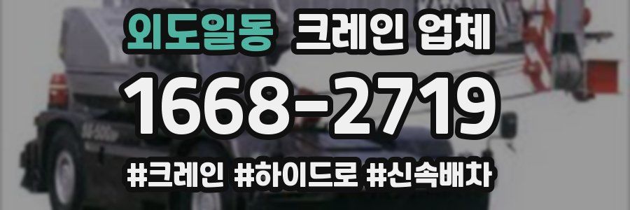 외도일동 크레인 업체