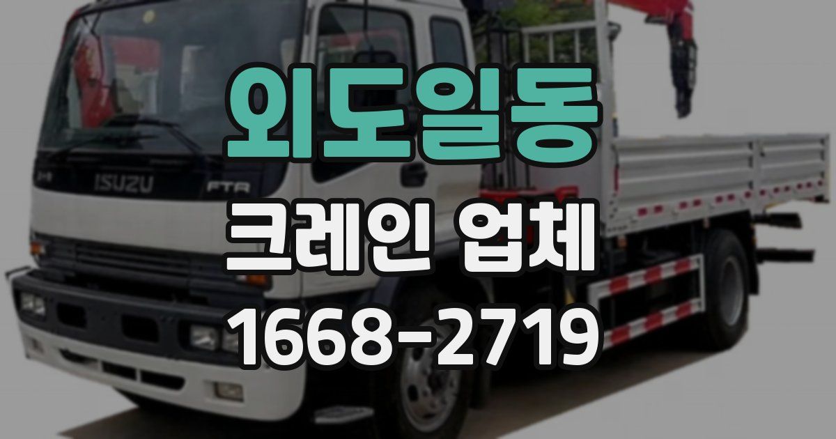 외도일동 크레인 업체