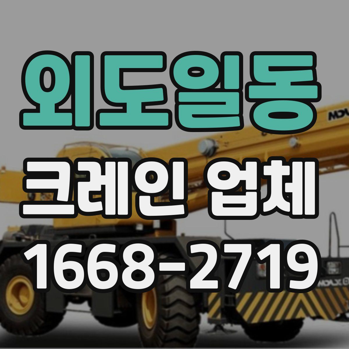 외도일동 크레인 업체