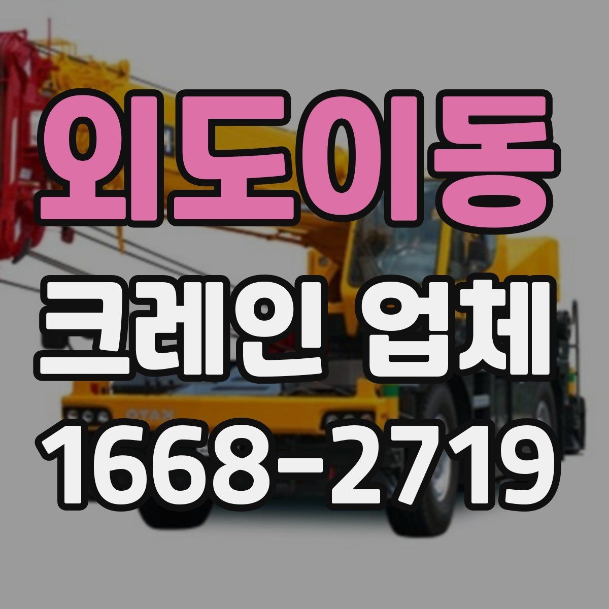 외도이동 크레인 업체 서비스 문의 시 자주 묻는 질문