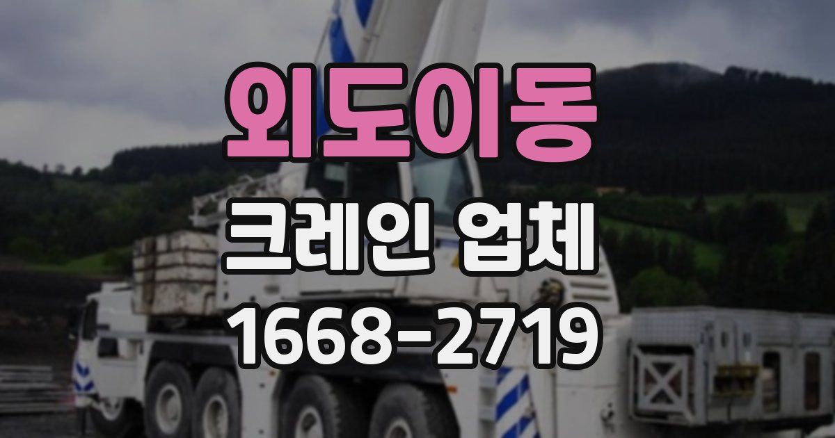 외도이동 크레인 업체
