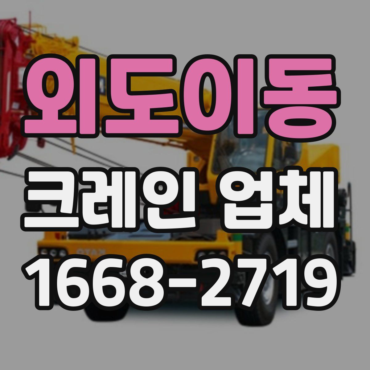외도이동 크레인 업체