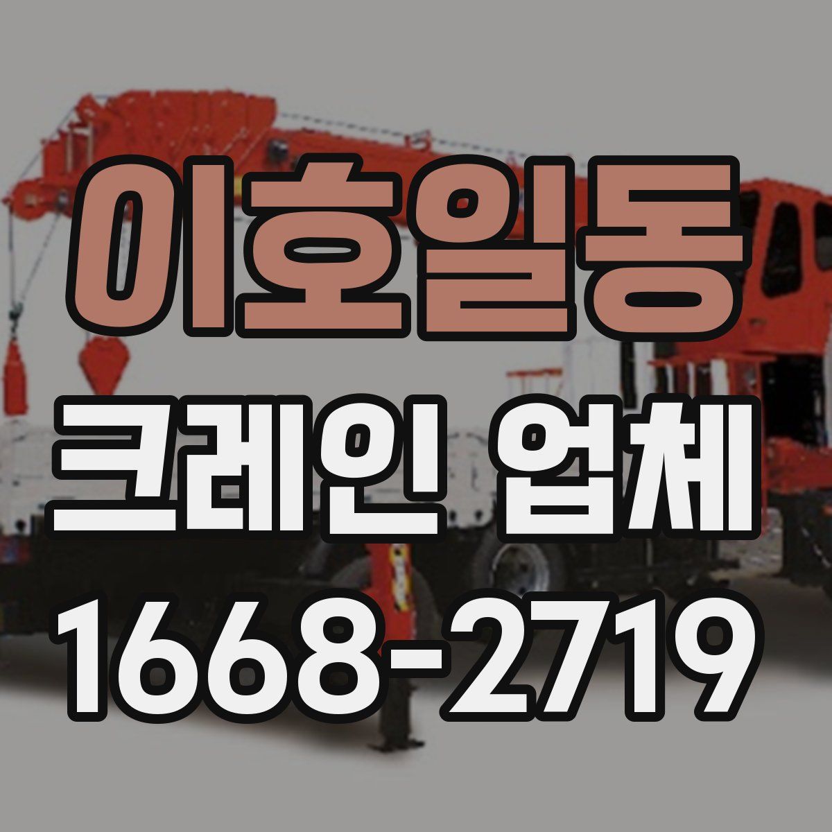이호일동 크레인 업체
