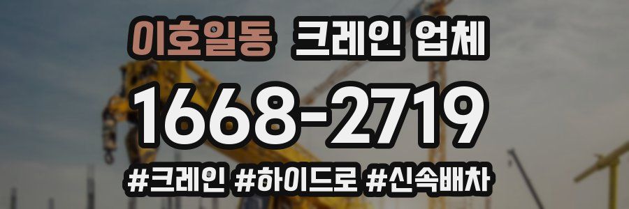 이호일동 크레인 업체