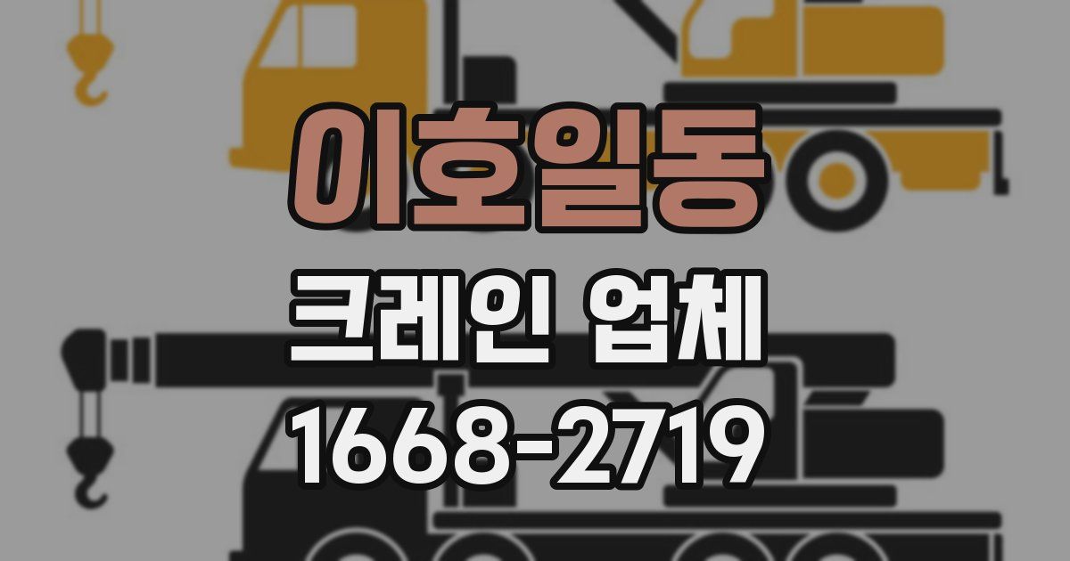 이호일동 크레인 업체