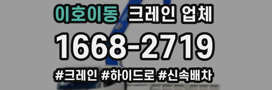 이호이동 크레인 업체