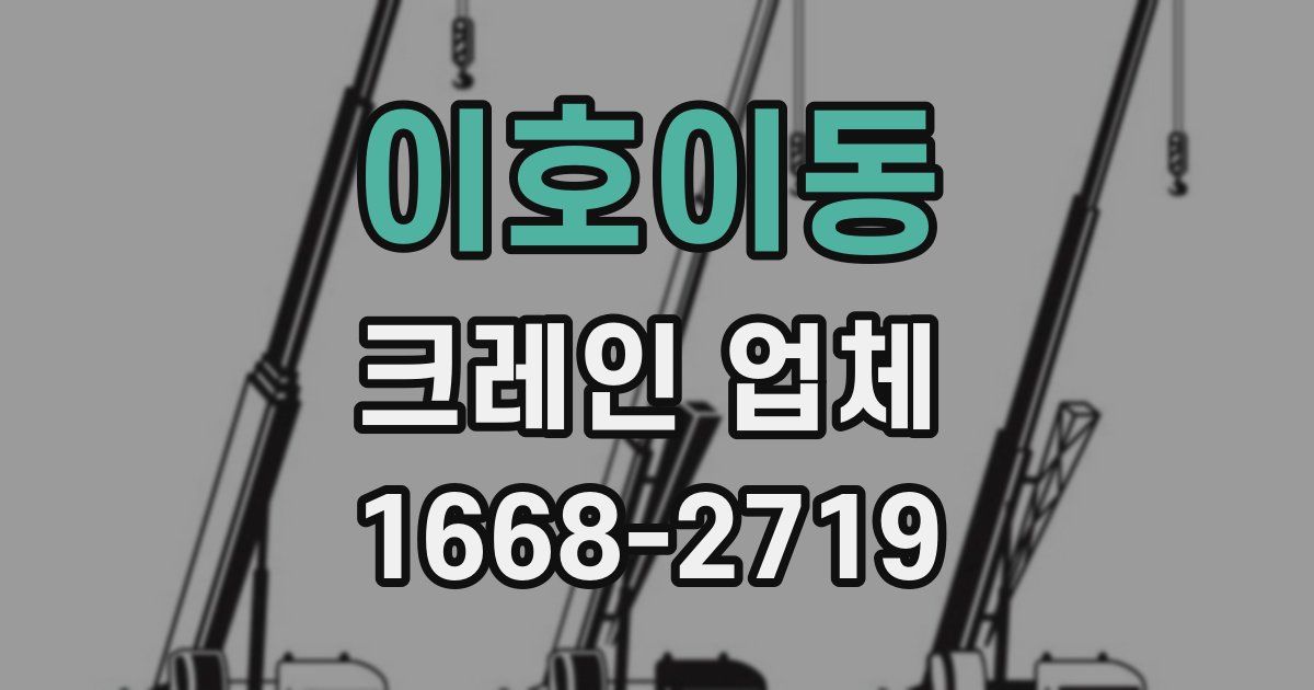 이호이동 크레인 업체