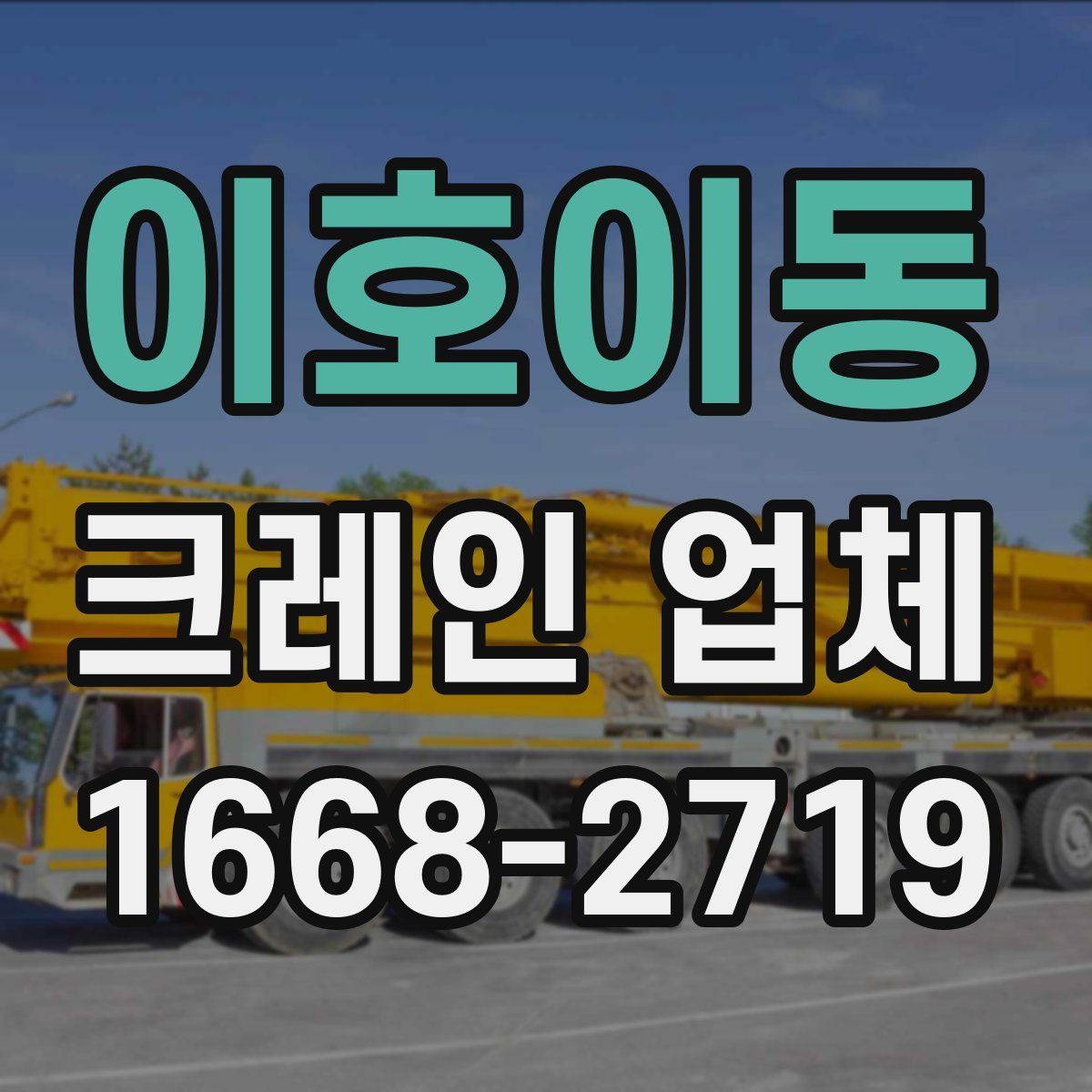이호이동 크레인 업체