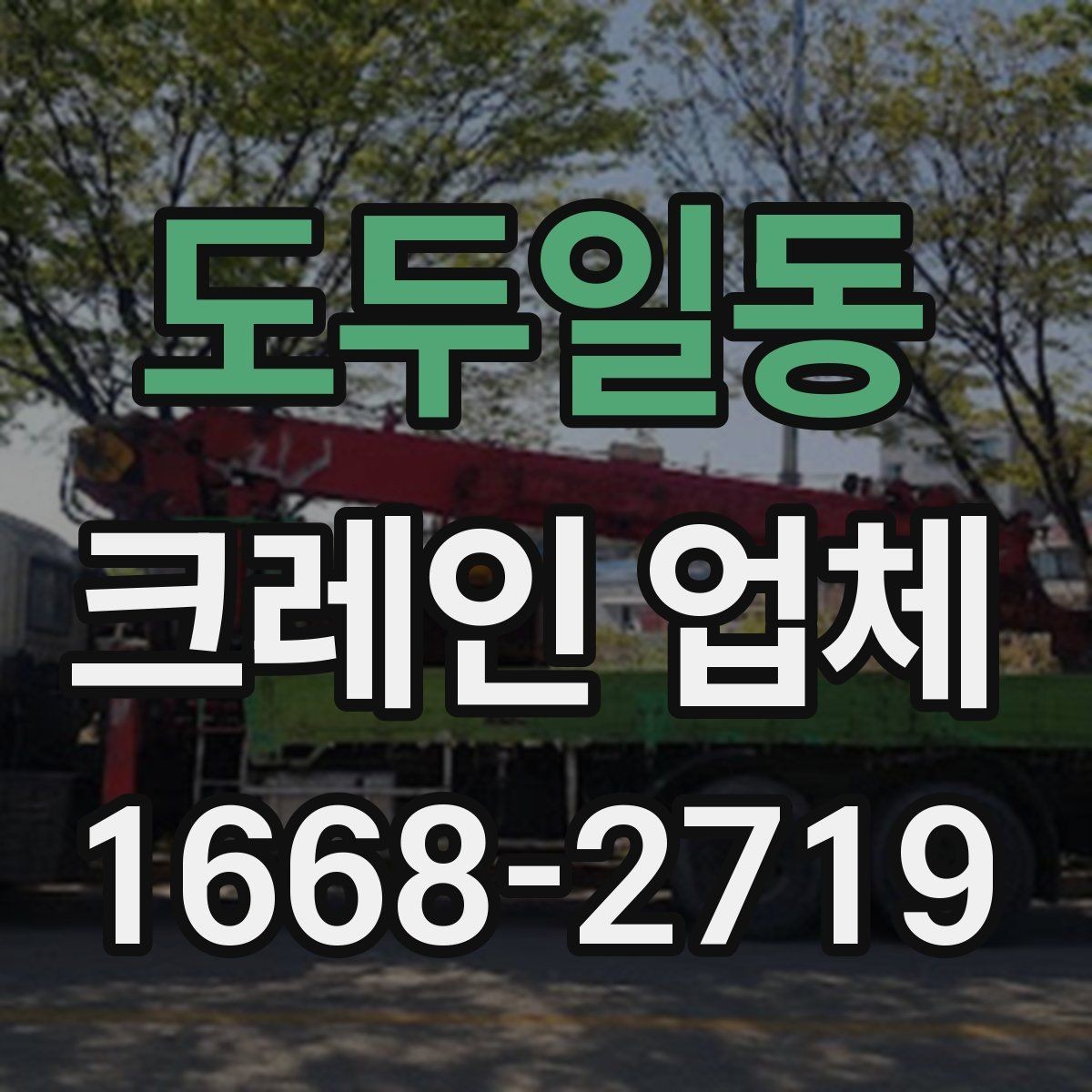 도두일동 크레인 업체 서비스 범위와 장비 종류