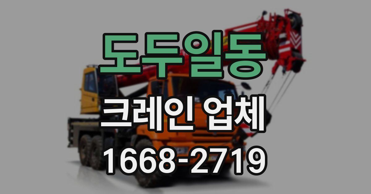도두일동 크레인 업체