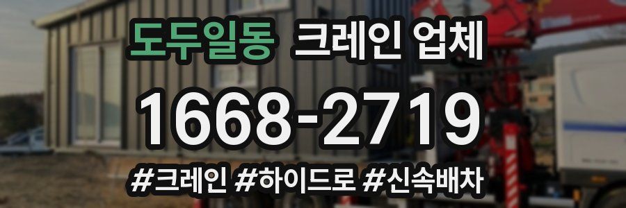 도두일동 크레인 업체