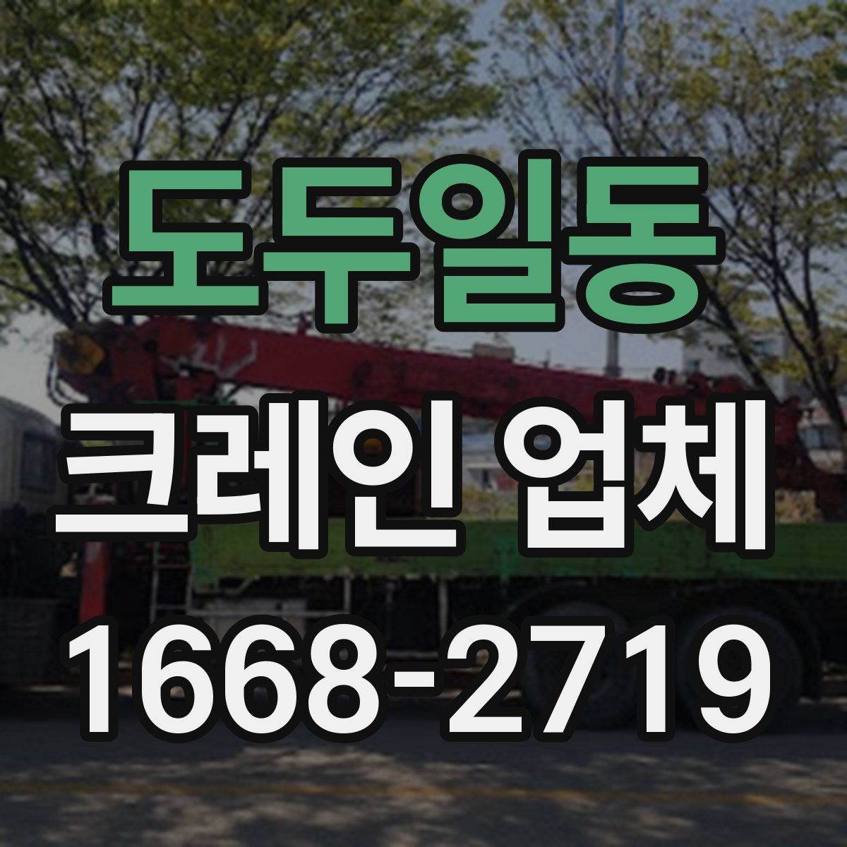 도두일동 크레인 업체