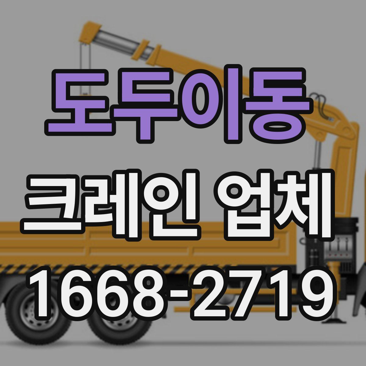 도두이동 크레인 업체