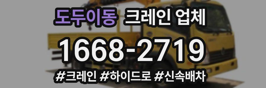 도두이동 크레인 업체