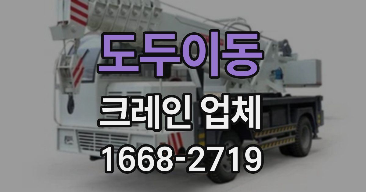 도두이동 크레인 업체